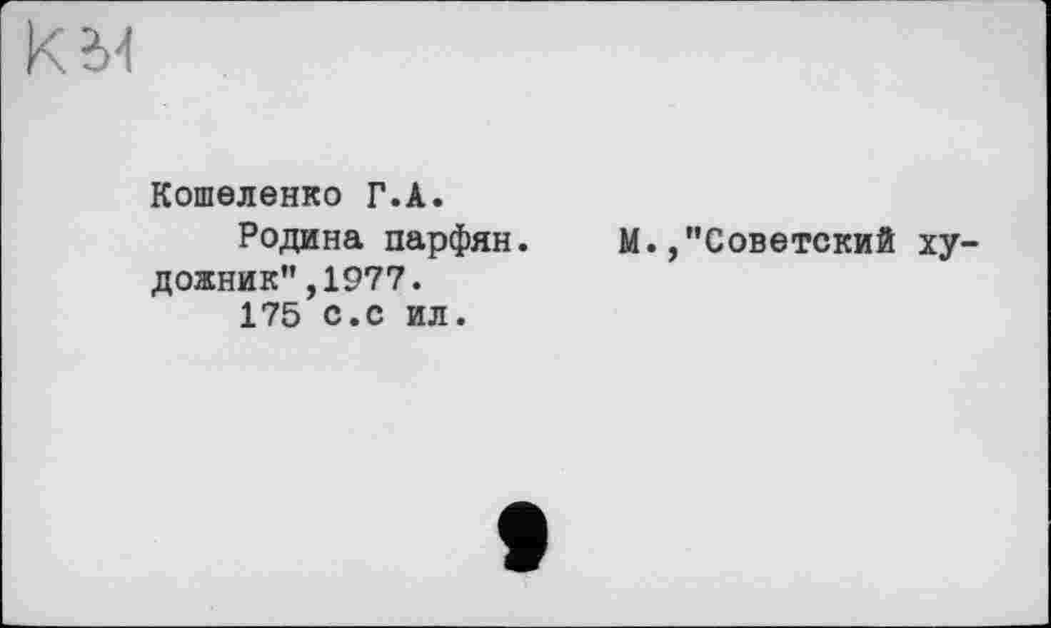 ﻿Кошеленко Г.А.
Родина парфян, дожник”,1977.
175 с.с ил.
М./’Советский ху-